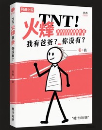 TNT：我有老公你没有