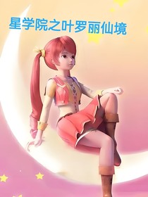 星學(xué)院之葉羅麗仙境
