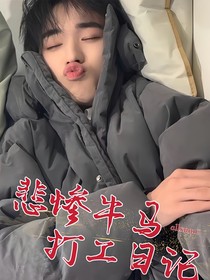 all轩悲惨牛马打工日记