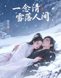 一念倾雪落人间
