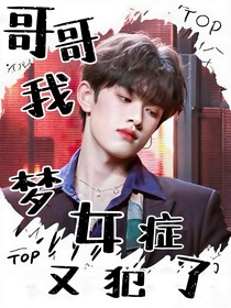 TOP：哥哥我梦女症又犯了