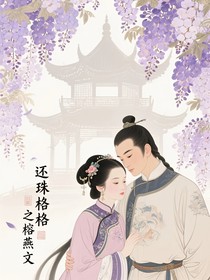 还珠之榕燕