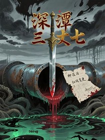 深潭三丈七