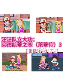 汪汪队立大功：莱德凯蒂之恋（莱蒂传）3