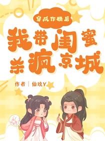 穿成作精后我带闺蜜杀疯京城
