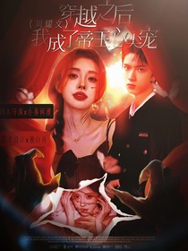 刘耀文：穿越后我成了帝王心尖宠
