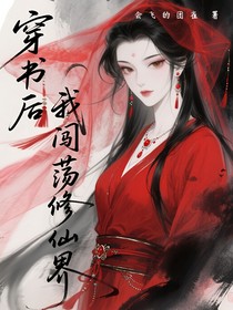 穿书后我闯荡修仙界