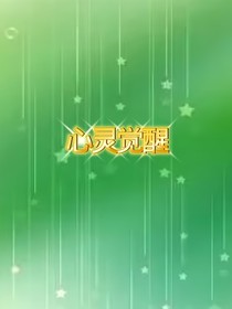 心灵觉醒