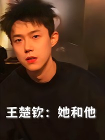 王楚钦：她和他