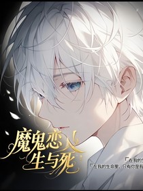 魔鬼恋人：生与死