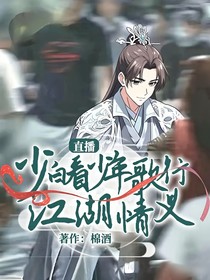 直播：少白看少年歌行江湖情义