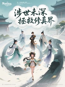 我一个涉世未深的小青年，你让我来拯救修真界