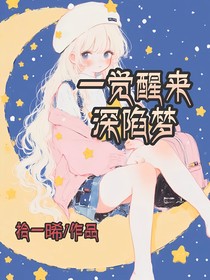 一觉醒来深陷梦