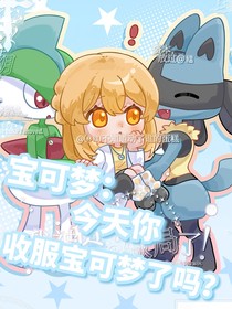 神奇宝贝：今天你收服宝可梦了吗？
