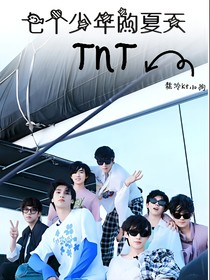 TNT：七个少年的夏天