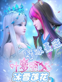 颜冰：叶罗丽X冰雪莲花