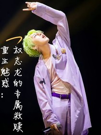 重生魅惑：权志龙的专属救赎