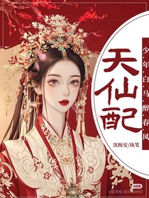 少年白马醉春风：天仙配