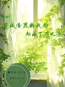 快穿：穿成渣男的我却成了万人迷