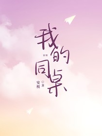 我的同桌有点甜吖