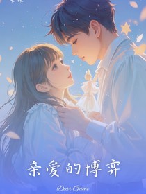 亲爱的博弈