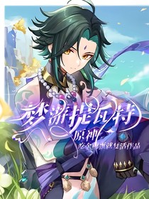 原神：梦游提瓦特