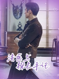 民国奇探：法医与探长手记