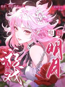 电竞：明月游戏人间