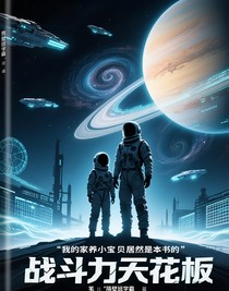 我的家养小宝贝居然是本书的战斗力天花板