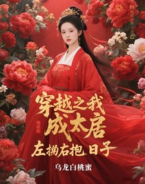 穿越之我成太后的左拥右抱日子