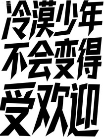 冷漠少年不会变得受欢迎