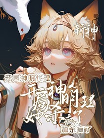 斩神：开局神明代理，她杀疯了
