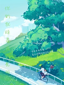 你的救赎是我的光明
