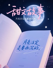 甜文故事