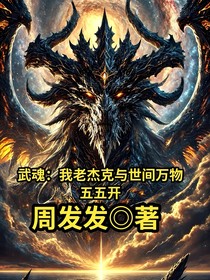 武魂：我老杰克与世间万物五五开