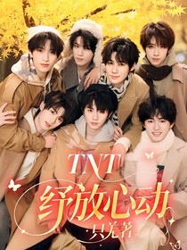 TNT：纾放心动
