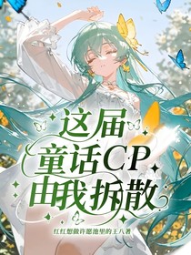 这届童话CP由我拆散