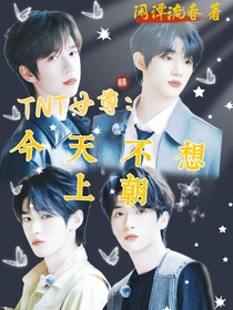 TNT女尊：今天不想上朝