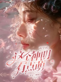 萌学园之这个神明有点萌