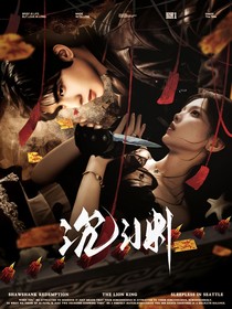 七根心简：沉渊