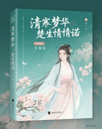 清寒梦华，楚生情诺