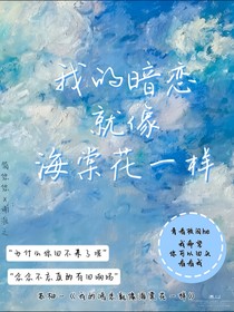 我的暗恋就像海棠花一样