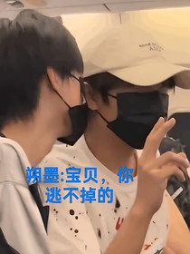 朔墨：寶貝，你逃不掉的