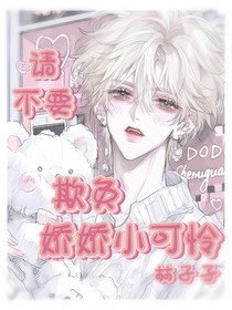 请不要欺负娇娇小可怜