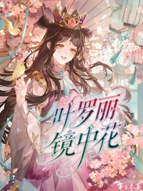 叶罗丽：镜中花