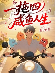 一拖四咸鱼人生
