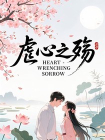 虐心之殇