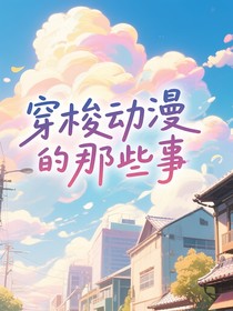 穿梭动漫世界的事第一季