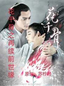 花千骨之再续前世缘