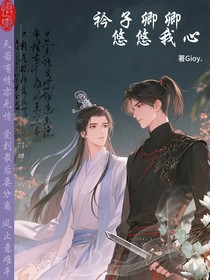 卿卿子衿，悠悠我心！